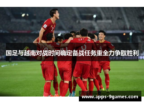 国足与越南对战时间确定备战任务重全力争取胜利