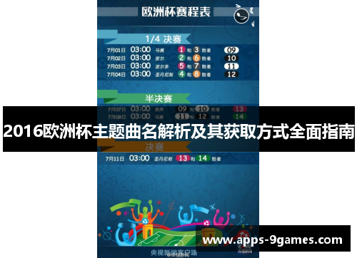 2016欧洲杯主题曲名解析及其获取方式全面指南