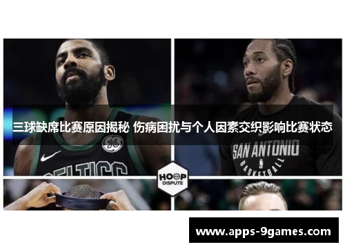 三球缺席比赛原因揭秘 伤病困扰与个人因素交织影响比赛状态