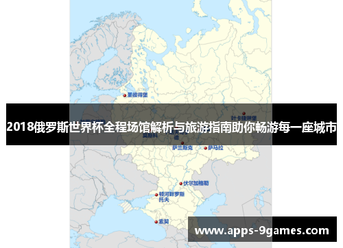 2018俄罗斯世界杯全程场馆解析与旅游指南助你畅游每一座城市