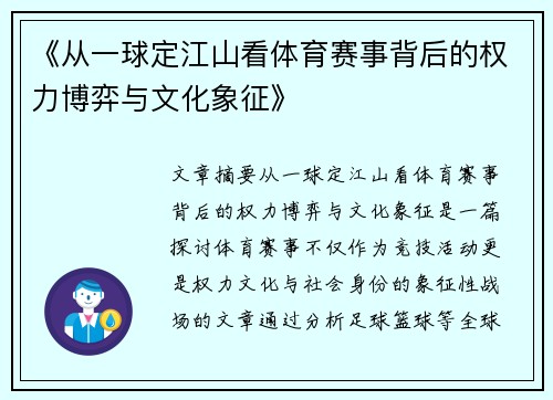 《从一球定江山看体育赛事背后的权力博弈与文化象征》