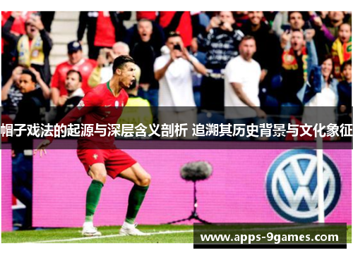 帽子戏法的起源与深层含义剖析 追溯其历史背景与文化象征