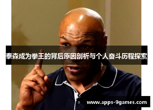 泰森成为拳王的背后原因剖析与个人奋斗历程探索