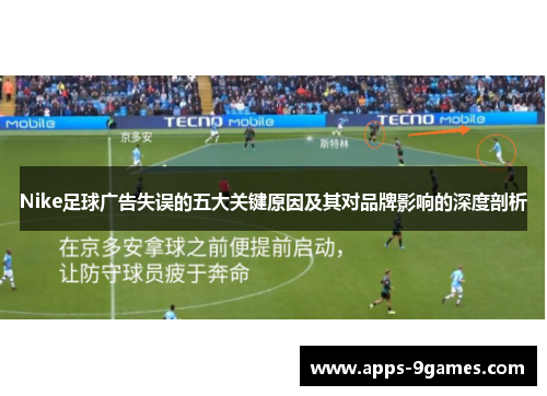 Nike足球广告失误的五大关键原因及其对品牌影响的深度剖析