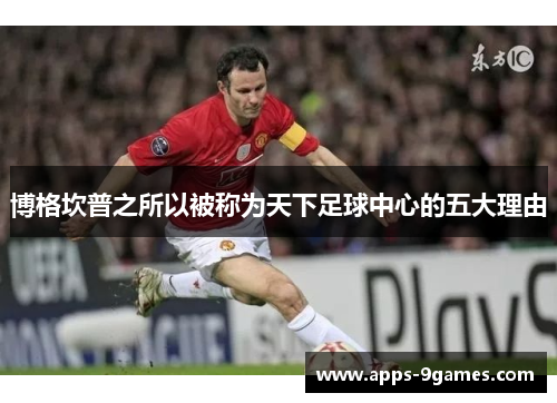 博格坎普之所以被称为天下足球中心的五大理由