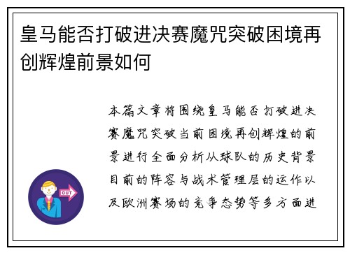 皇马能否打破进决赛魔咒突破困境再创辉煌前景如何