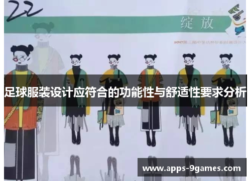 足球服装设计应符合的功能性与舒适性要求分析