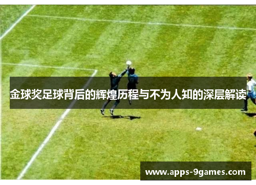 金球奖足球背后的辉煌历程与不为人知的深层解读