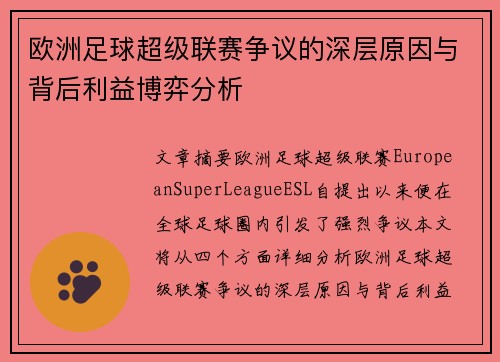 欧洲足球超级联赛争议的深层原因与背后利益博弈分析