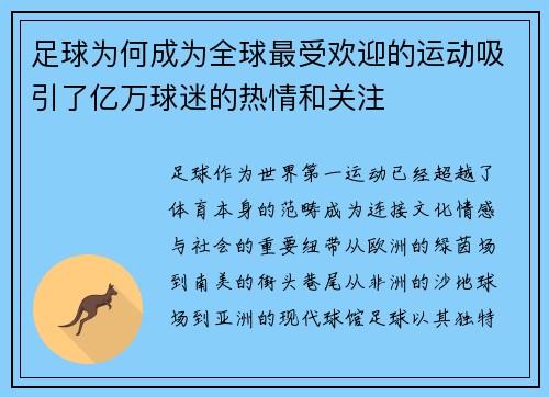 足球为何成为全球最受欢迎的运动吸引了亿万球迷的热情和关注