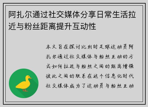 阿扎尔通过社交媒体分享日常生活拉近与粉丝距离提升互动性
