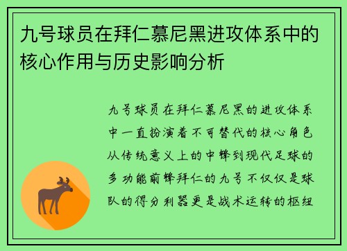 九号球员在拜仁慕尼黑进攻体系中的核心作用与历史影响分析