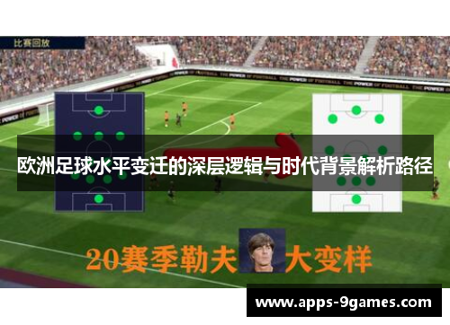 欧洲足球水平变迁的深层逻辑与时代背景解析路径