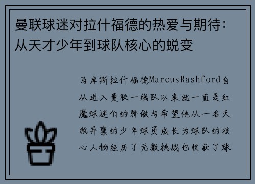 曼联球迷对拉什福德的热爱与期待：从天才少年到球队核心的蜕变