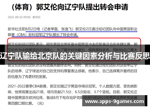 辽宁队输给北京队的关键因素分析与比赛反思