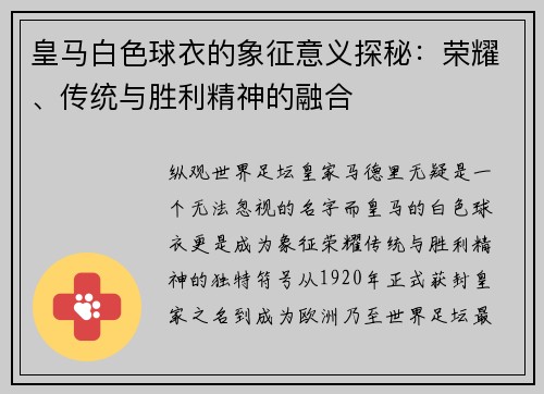 皇马白色球衣的象征意义探秘：荣耀、传统与胜利精神的融合