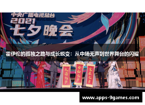 霍伊伦的孤独之路与成长蜕变：从中场无声到世界舞台的闪耀