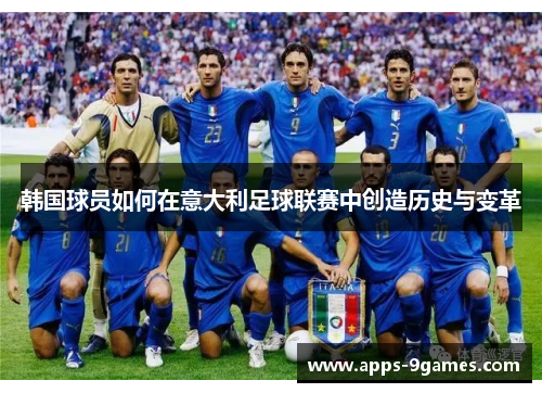 韩国球员如何在意大利足球联赛中创造历史与变革