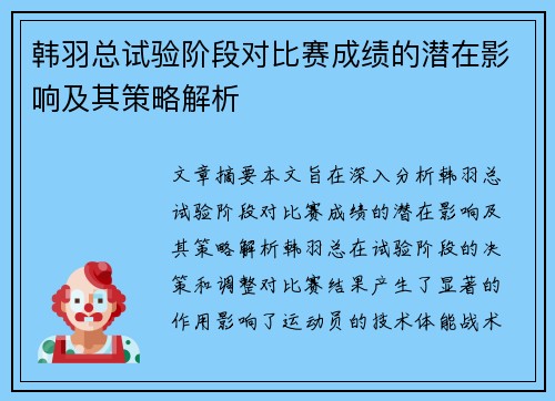 韩羽总试验阶段对比赛成绩的潜在影响及其策略解析