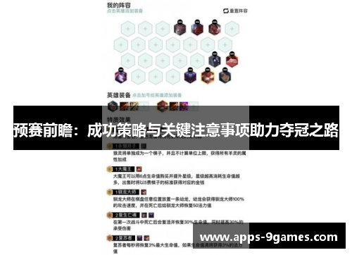预赛前瞻：成功策略与关键注意事项助力夺冠之路