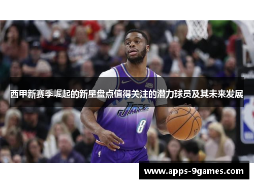 西甲新赛季崛起的新星盘点值得关注的潜力球员及其未来发展