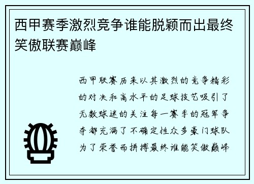 西甲赛季激烈竞争谁能脱颖而出最终笑傲联赛巅峰