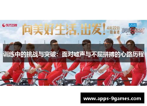 训练中的挑战与突破：面对嘘声与不屈拼搏的心路历程