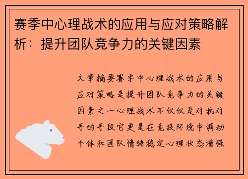 赛季中心理战术的应用与应对策略解析：提升团队竞争力的关键因素