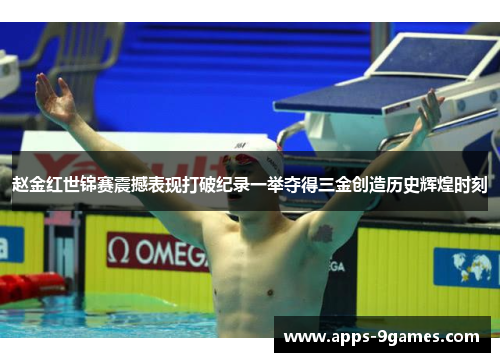 赵金红世锦赛震撼表现打破纪录一举夺得三金创造历史辉煌时刻