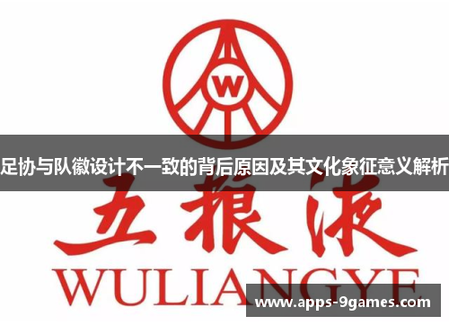 足协与队徽设计不一致的背后原因及其文化象征意义解析