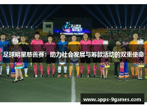 足球明星慈善赛：助力社会发展与筹款活动的双重使命