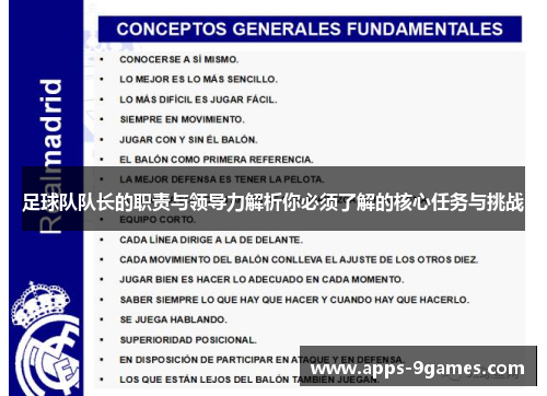 足球队队长的职责与领导力解析你必须了解的核心任务与挑战