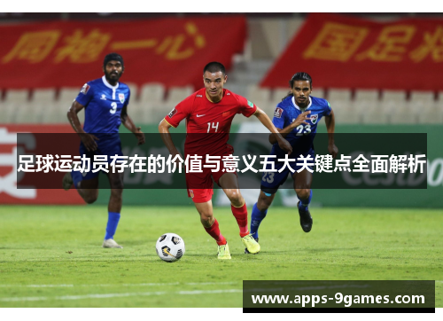 足球运动员存在的价值与意义五大关键点全面解析
