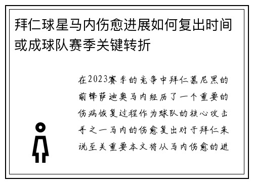 拜仁球星马内伤愈进展如何复出时间或成球队赛季关键转折