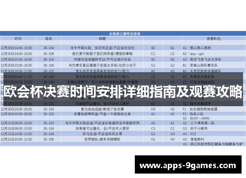 欧会杯决赛时间安排详细指南及观赛攻略