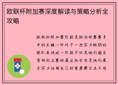欧联杯附加赛深度解读与策略分析全攻略
