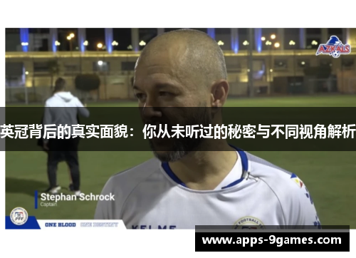 英冠背后的真实面貌：你从未听过的秘密与不同视角解析