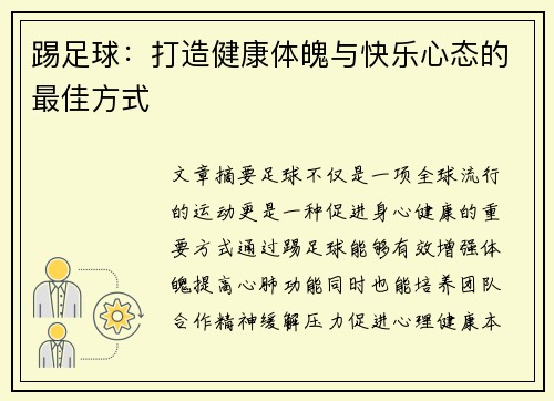 踢足球:打造健康体魄与快乐心态的最佳方式 踢足球:打造健康体魄与快乐心态的最佳方式