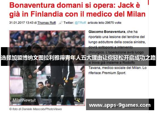 选择加盟博纳文图拉利雅得青年人五大理由让你轻松开启成功之路 选择加盟博纳文图拉利雅得青年人五大理由让你轻松开启成功之路