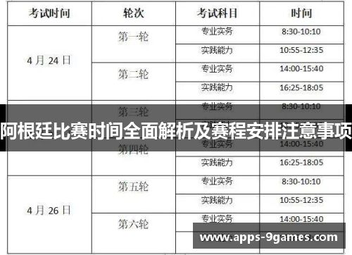 阿根廷比赛时间全面解析及赛程安排注意事项 阿根廷比赛时间全面解析及赛程安排注意事项