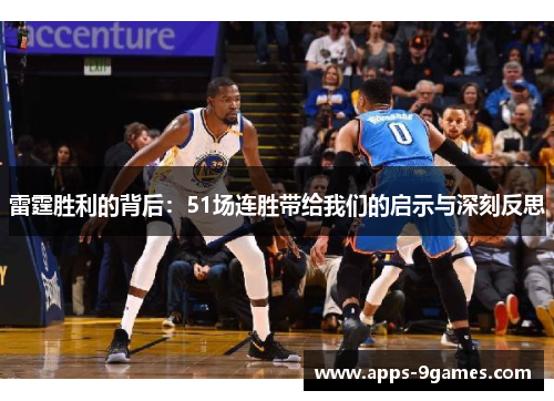 雷霆胜利的背后:51场连胜带给我们的启示与深刻反思 雷霆胜利的背后:51场连胜带给我们的启示与深刻反思