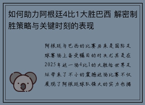 如何助力阿根廷4比1大胜巴西 解密制胜策略与关键时刻的表现