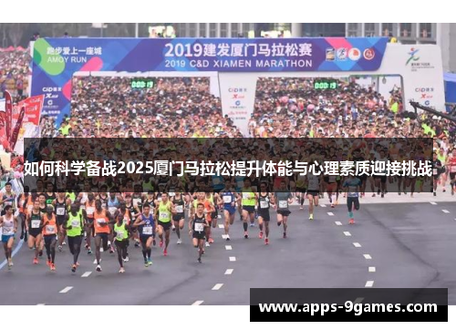 如何科学备战2025厦门马拉松提升体能与心理素质迎接挑战