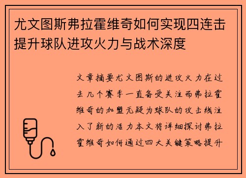 尤文图斯弗拉霍维奇如何实现四连击提升球队进攻火力与战术深度 尤文图斯弗拉霍维奇如何实现四连击提升球队进攻火力与战术深度