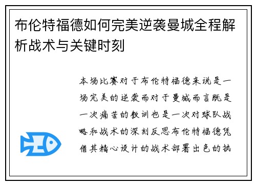 布伦特福德如何完美逆袭曼城全程解析战术与关键时刻 布伦特福德如何完美逆袭曼城全程解析战术与关键时刻