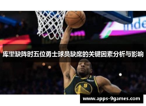 库里缺阵时五位勇士球员缺席的关键因素分析与影响