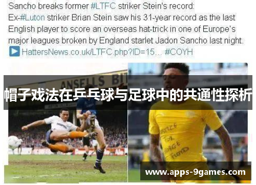 帽子戏法在乒乓球与足球中的共通性探析 帽子戏法在乒乓球与足球中的共通性探析