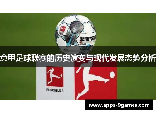 意甲足球联赛的历史演变与现代发展态势分析