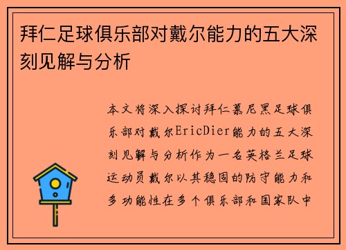 拜仁足球俱乐部对戴尔能力的五大深刻见解与分析