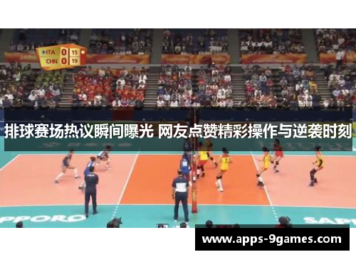 排球赛场热议瞬间曝光 网友点赞精彩操作与逆袭时刻 排球赛场热议瞬间曝光 网友点赞精彩操作与逆袭时刻